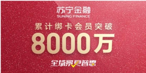 苏宁金融618全场景发力 累计绑卡会员突破8000万