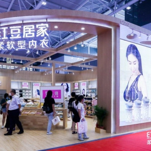 重磅！针博会上大放异彩的红豆居家婴儿绵新品真丝文胸系列，将于近日正式面世