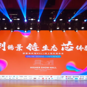 “创场景，链生态，芯体验” 海尚海MALL线上签约发布会圆满成功！