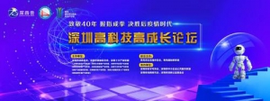高科技助力抗疫破局，深圳高科技高成长论坛期待您的到来