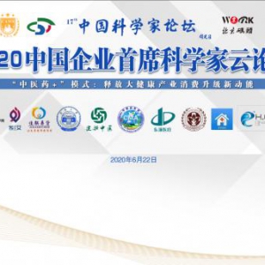 第十七届中国科学家论坛之2020中国企业首席科学家云论坛举行
