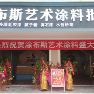 江西新余市体验店盛大开业 涂布斯艺术涂料加速品牌扩张