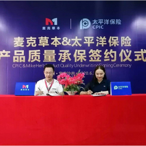 麦克草本与中国太平洋财产保险公司举行产品质量承保仪式