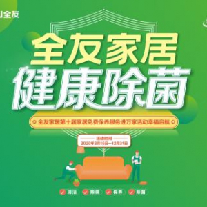 全友家居2020“服务进万家”幸福起航，新增全屋除菌服务
