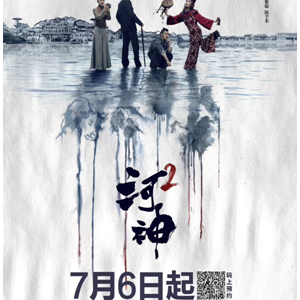 爱奇艺自制剧《河神2》定档7月6日  系列自制IP延续电影级品质