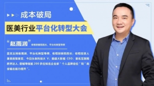 154万人次观看！首届收稻医美行业平台化转型大会圆满落幕！