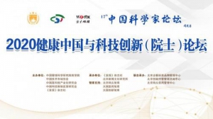 第十七届中国科学家论坛 之2020健康中国与科技创新（院士）论坛举行