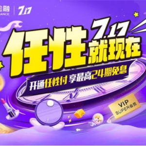 苏宁金融717打造“任性特权”计划 推出免息等多重活动