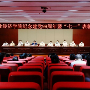 河南牧业经济学院召开纪念建党99周年暨“七一”表彰大会