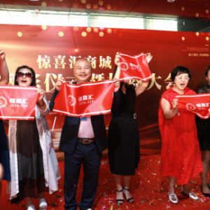 惊喜汇商城上线剪彩仪式暨招商大会