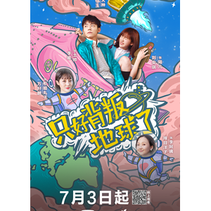 全网首部竖屏互动喜剧《只好背叛地球了》7月3日上线爱奇艺 互动形式贯穿全剧