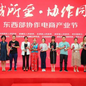 “津诚所至 协作同甘”东西部协作电商产业节闭幕，引入交易金额破千万