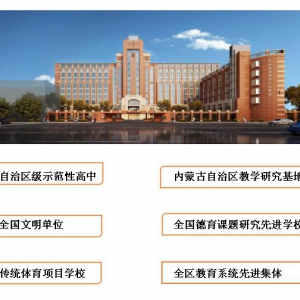 呼和浩特市第十四中学2020国际班（美高AP班）招生简章