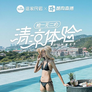 途家携手酷狗直播带你云游10城 观历史赏民俗打造暑期“清凉体验”