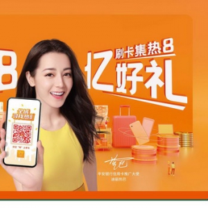 平安信用卡和迪丽热巴双双“出圈 ” 一场“全城寻找热8”活动震撼来袭！