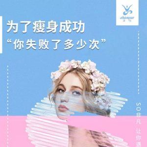 加入珊悦减肥营，开启夏天减肥easy模式