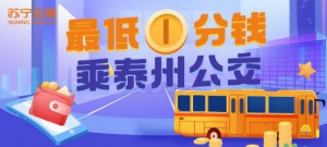 苏宁金融APP泰州公交乘车码上线 可享最低1分钱乘车