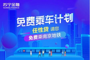 苏宁金融任性贷7月有礼 送地铁出行+银联码支付红包