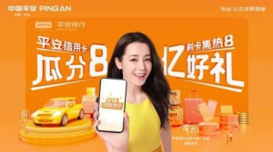 平安信用卡携手迪丽热巴 创新示范金融品牌营销玩法