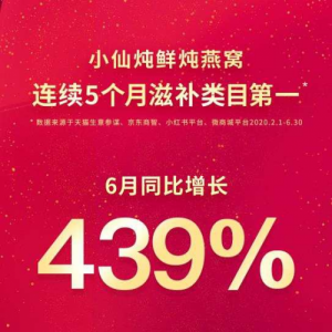小仙炖鲜炖燕窝连续5个月滋补类目第一