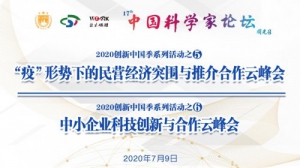 第十七届中国科学家论坛第5、6场云峰会举行