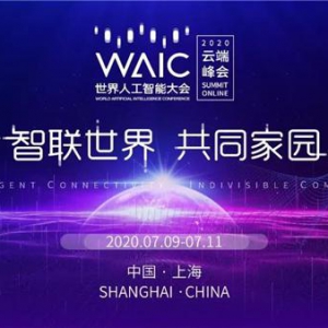 开润股份集团应邀参加2020世界人工智能大会，探索行业转型升级之路