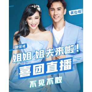 喜团邀请明星钟丽缇、张伦硕分享日用好物