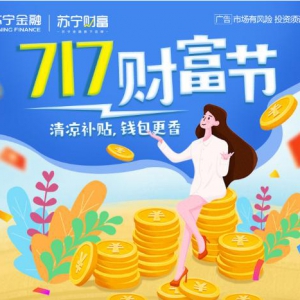苏宁金融推出717财富节 千万清凉补贴等您来领