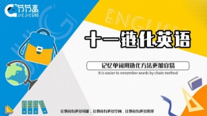 十一链化英语：记忆单词用链化方法更加容易