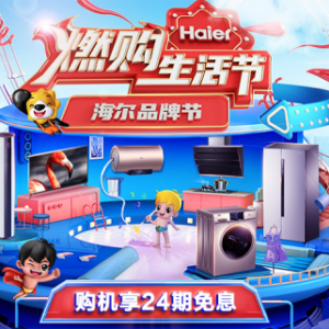 苏宁金融任性付助力海尔超级品牌日 全场最高24期免息加持