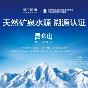 昆仑山雪山矿泉水成为天然矿泉水典范 获京东超市与矿泉水专委会品牌联合认证