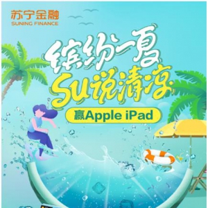 缤纷一夏苏宁卡SU说好礼 6.6元起抽Apple iPad
