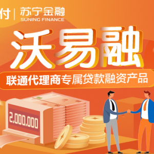 苏宁金融携手联通支付上线沃易融 硬核“出圈”助力小微