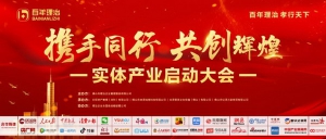 百年理治：千人见证，实体产业启动