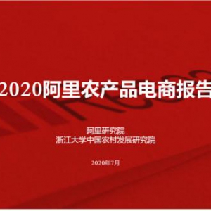 从阿里巴巴《2020农产品电商报告》看农产品电商未来发展