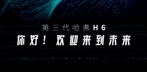 懂你的期待，第三代哈弗H6耀目献世