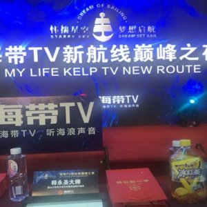 海带TV直播平台隆重起航  释永圣现场题赠书法作品