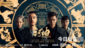 爱奇艺系列自制剧《河神2》VIP会员收官 开拓多元运营玩法打造暑期热剧