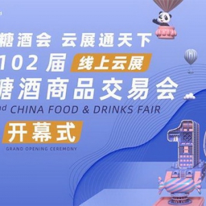 云端起航，历久弥新！ 第102届全国糖酒商品交易会线上云展开幕！