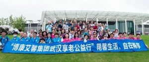 博康艾馨享老活动圆满举行 特设义卖环节支持抗洪抢险