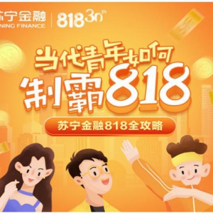 在你身边为你分担 苏宁金融818省钱攻略让您“好花好赚”