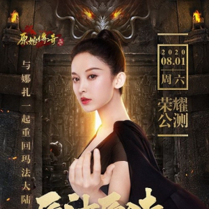 《原始传奇》首位代言人揭晓，娜扎与你点亮上海外滩！