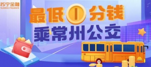 苏宁支付接入常州公交 818期间推出最低1分钱乘车