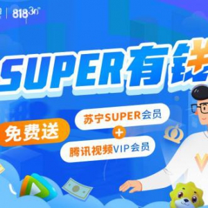 818开通苏宁金融任性贷并借款 送苏宁SUPER+腾讯视频双会员