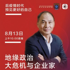 《后疫情时代，预见更好的自己》8月13日“亚太名家讲堂”正在报名