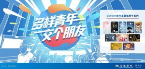 交通银行信用卡以“卡”会友,用年轻人的方式实现金融“年轻路”