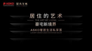 匠造豪宅新境界 ASKO雅士高私享晚宴即将开启