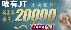 正规金融平台、老牌实力保障，从JT环球开始，把握时代赋予机遇