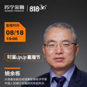 大成基金副总经理姚余栋将做客苏宁金融818财富UPUP直播节