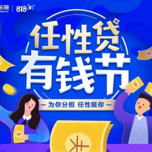 苏宁金融任性贷818壕送十亿补贴 全场景多权益任性挺你